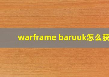 warframe baruuk怎么获得